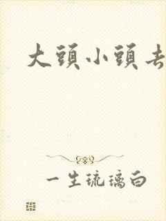 大头小头去旅行
