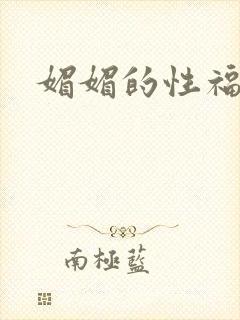 媚媚的性福生活封面