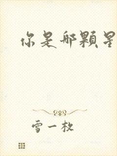 你是哪颗星