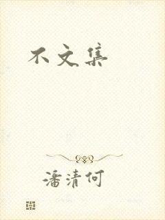 不文集