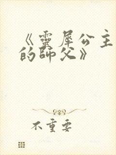 《灵犀公主和她的师父》封面