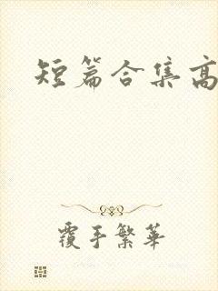 短篇合集高h