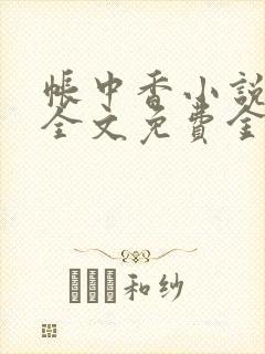 帐中香小说在线全文免费金银花
