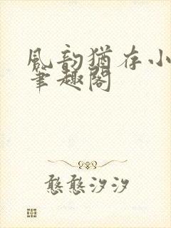 风韵犹存小说 笔趣阁