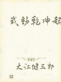 武动乾坤起点