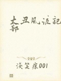 大丑风流记第二部