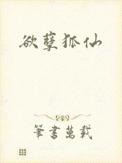 欲孽狐仙