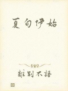 夏甸伊始