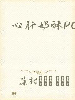 心肝奶酥PO