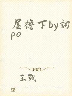 屋檐下by词枝po