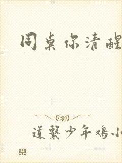 同桌你清醒一点