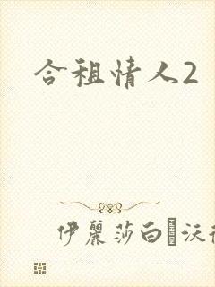 合租情人2