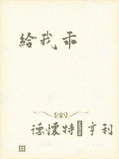 给我乖