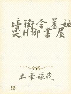 暗卫含着她的乳尖H御书屋封面