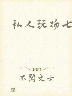私人玩物七七