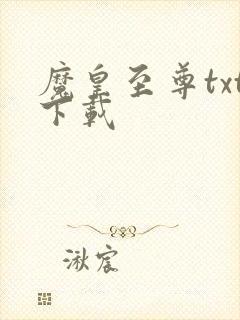 魔皇至尊txt下载