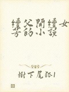 续父开续女包小芳的小说