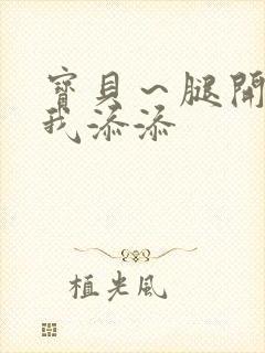 宝贝～腿开大点我添添封面