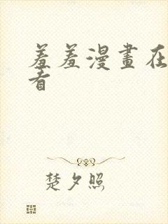 羞羞漫画在线观看