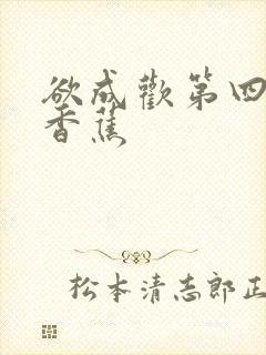 欲成欢第四部夹香蕉