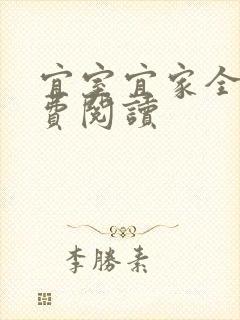 宜室宜家全文免费阅读封面