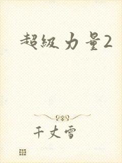 超级力量2