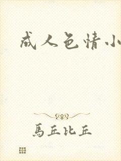 成人色情小说