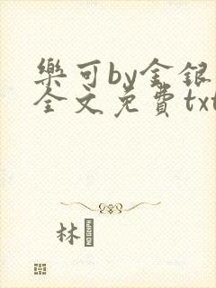 乐可by金银花全文免费txt