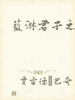 蓝淋君子之交