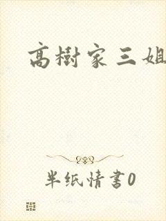 高树家三姐妹