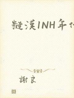 糙汉1NH年代
