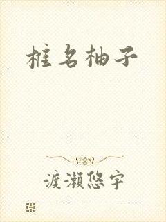 椎名柚子封面
