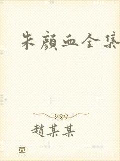 朱颜血全集封面