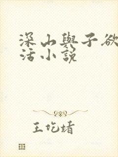 深山与子欲乱生活小说封面