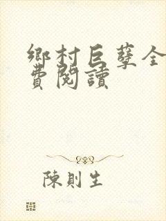 乡村巨孽全文免费阅读