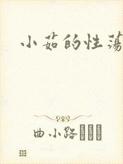 小茹的性荡生活封面