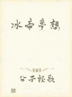 冰帝梦想