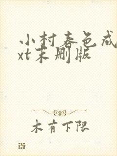 小村春色成刚txt末删版