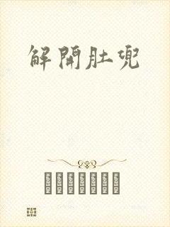 解开肚兜