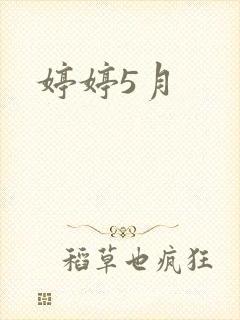 婷婷5月