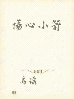 伤心小箭