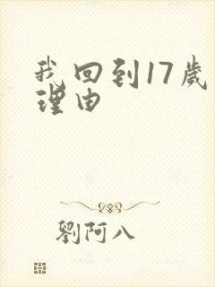 我回到17岁的理由