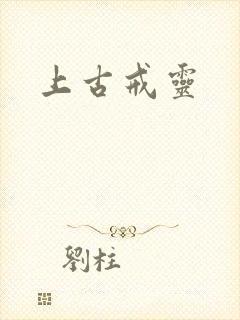上古戒灵