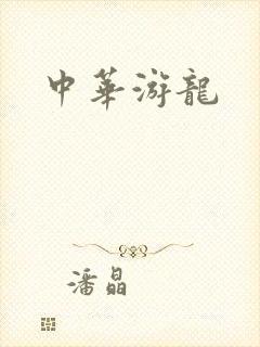 中华游龙
