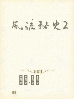 风流秘史2