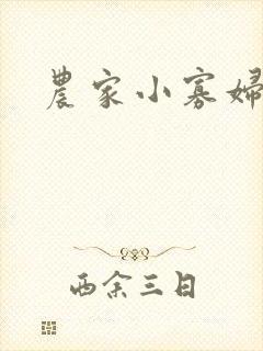 农家小寡妇
