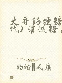 大哥的硬糖(年代) 消灭糖果小说封面