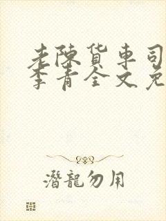 老陈货车司机和李青全文免费阅读封面