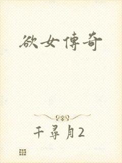 欲女传奇封面