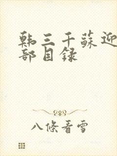 韩三千苏迎夏全部目录